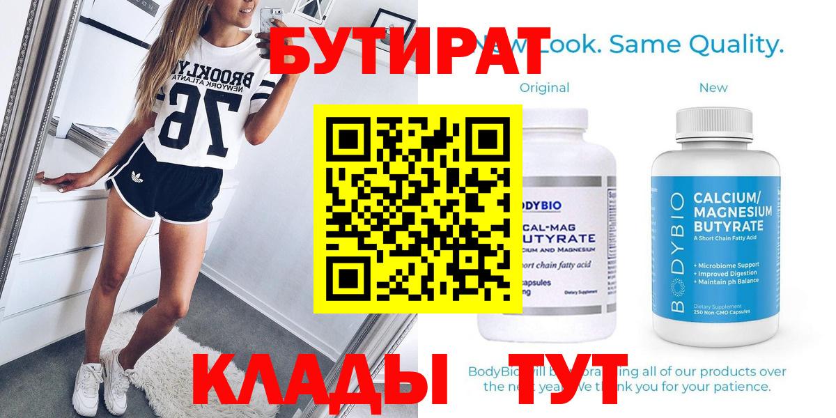 БУТИРАТ Butirat  Назарово 