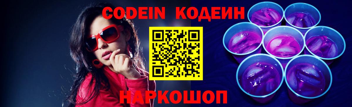 Codein напиток Lean (лин) Назарово